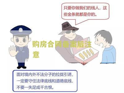 购房合同备案后注意