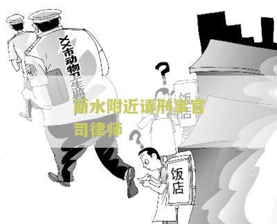 丽水附近请刑事官司律师在哪里