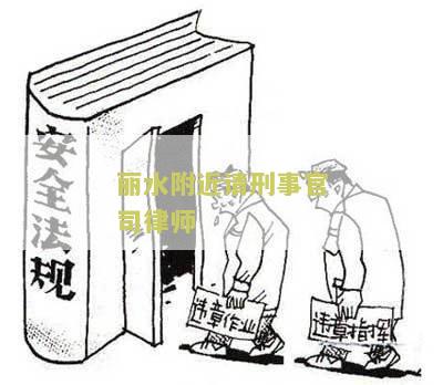 丽水附近请刑事官司律师 丽水附近请刑事官司律师
