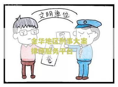 金华地区刑事大案律师服务平台官网和电话联合为全方位服务平台