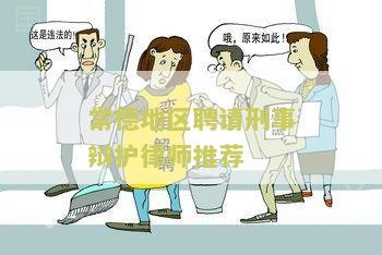 常德地区聘请刑事辩护律师推荐多少钱一次