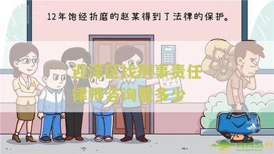 迎泽区找刑事责任律师咨询费多少？