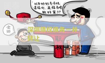 2021债务转让规则及法律条文