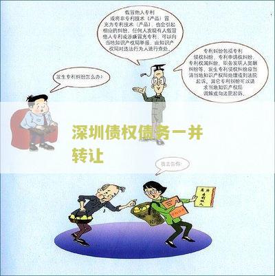 债务转让规则及相关规定