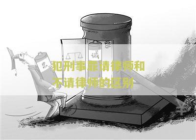 刑事案件请律师和不请律师最判决一样吗？