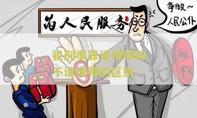 犯刑事罪请律师和不请律师的区别