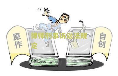 刑事诉讼法中关于律师的规定包括哪些？