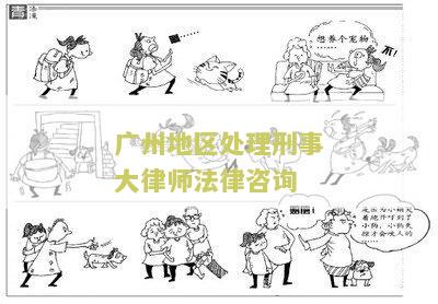 州地区处理刑事大律师法律咨询