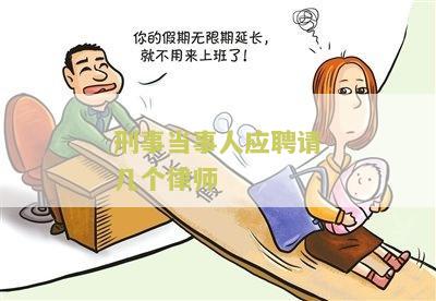 刑事当事人应聘请几个律师