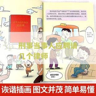刑事当事人应聘请几个律师