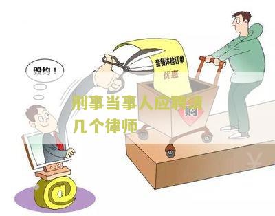 刑事当事人应聘请几个律师