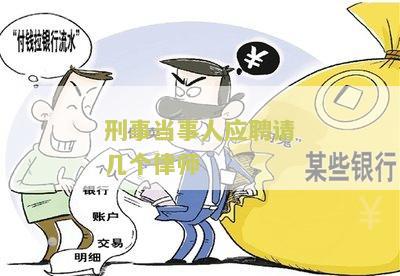 刑事当事人应聘请几个律师 刑事当事人应聘请几个律师