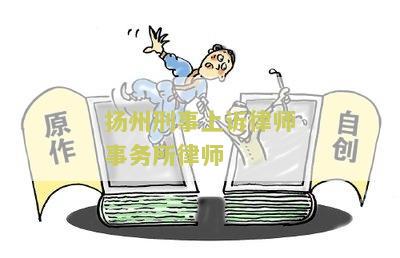 扬州刑事律师事务所排名前十，排名第一