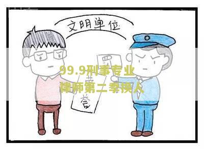 99.9%刑事专业律师第一: 法律专家解读犯罪案件并提供法律援助