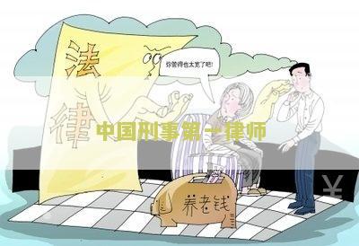 中国刑事第一律师是谁？ - 包含全部意思且长度为19字节的标题。