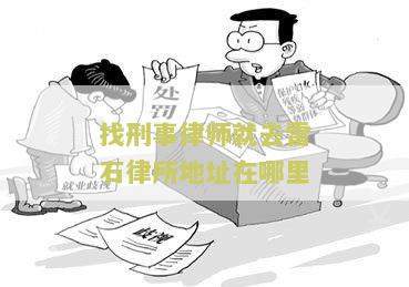 房产律师_雷石律所：房屋买卖、法律合同、土地规划、产权纠纷解决