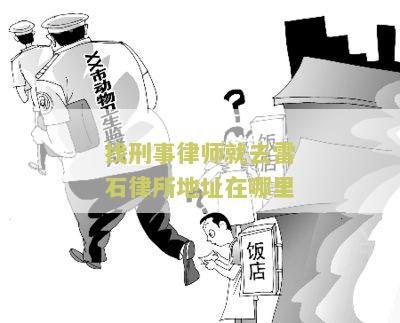北京雷石律师事务所人员名单公示、照片、电话及联系方式