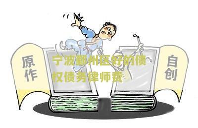 宁波鄞州区好的债权债务律师费