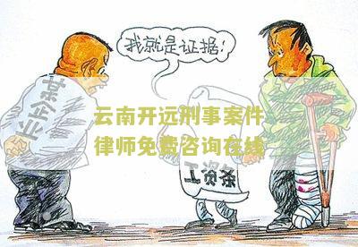 云南开远律师援助中心电话号码和地址