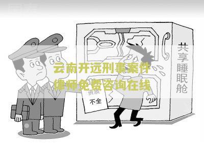 云南省红河州开远市律师事务所有哪些服务？