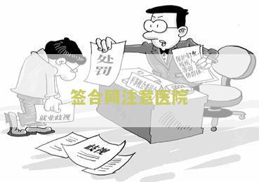 签合同注意医院怎么写及应注意事