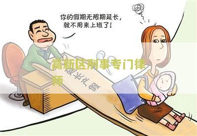 ‘高新区刑事专门律师电话号码及地址’
