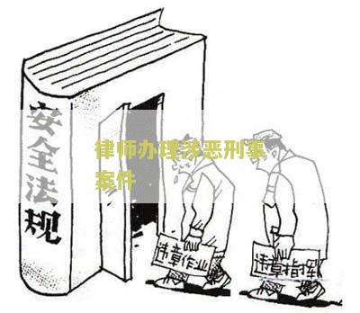 律师办理涉恶刑事案件流程规定