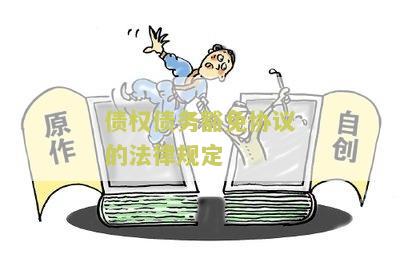 债务豁免协议模板：下载、写法、图片、书