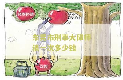 东莞刑事案件律师收费标准及费用收取标准