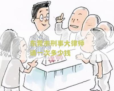 东莞刑事辩护律师联系方式、咨询和收费排名