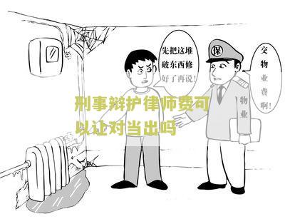 刑事辩护律师费用标准是一次性付清的吗？
