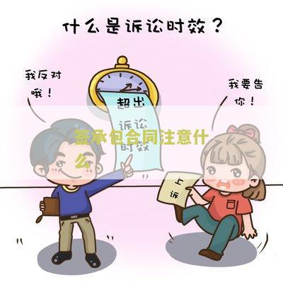 签承包合同注意什么细节