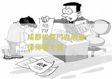 成都找专门办刑事律师哪个强