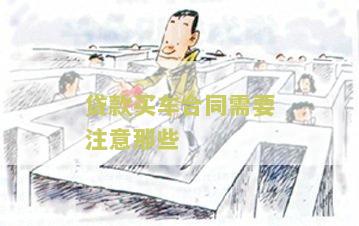 贷款买车子合同要注意哪些细节，贷款购车合同上要注意什么