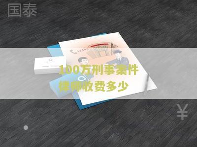 一百万案子律师费多少？