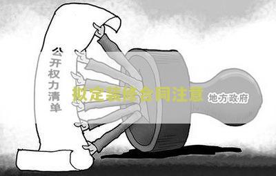 拟定装修合同注意哪些细节和内容？