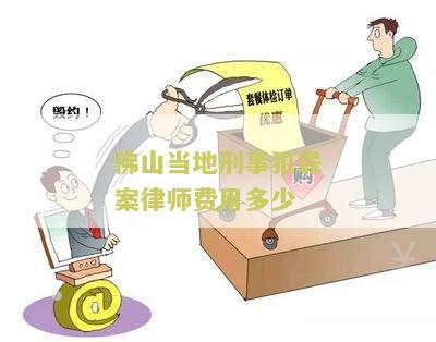 佛山当地刑事犯罪案律师费用多少钱一次或一年？
