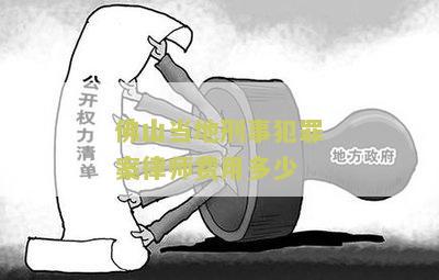 佛山当地刑事犯罪案律师费用多少