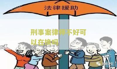 刑事案件换律师怎么和原来的律师说，刑事案件换律师应该怎么办