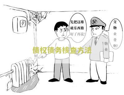 债权债务核查方法包括哪些内容