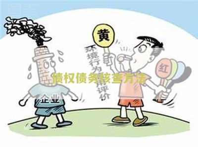 债权债务核查方法