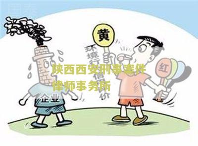 陕西西安刑事案件律师事务所所有人员及律师名单