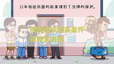 陕西西安刑事案件律师事务所电话号码和地址
