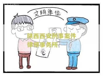 西安刑事案件权威律师事务所排名及联系电话