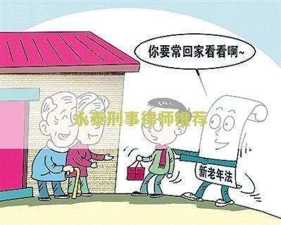 永泰刑事律师推荐人员公示及名单