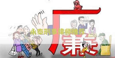 永泰县律师事务所律师电话查询
