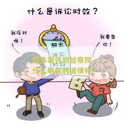 刑事案件到请律师还来得及吗，律师应该做的事情