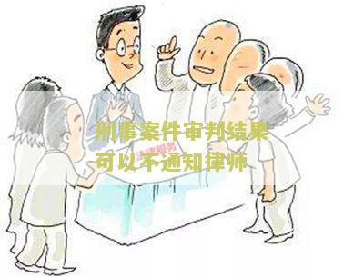 刑事案件审判结果可以不通知律师