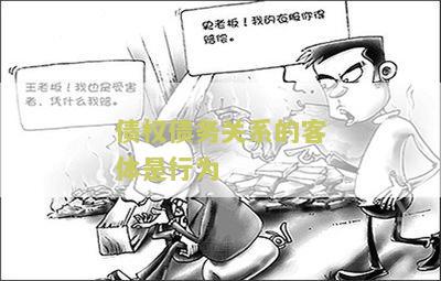‘债权债务关系的客体是行为主体吗，债权关系的客体是行为例子’