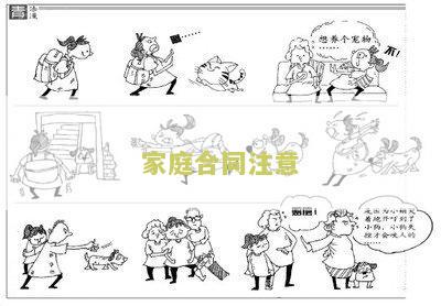 家庭合同注意哪些问题及建议与不足